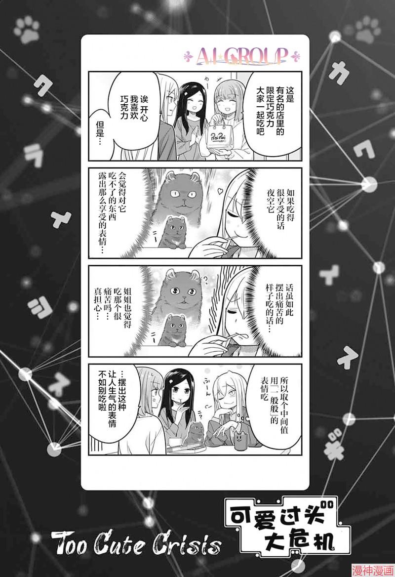可爱过头大危机~漫画,第84话1图