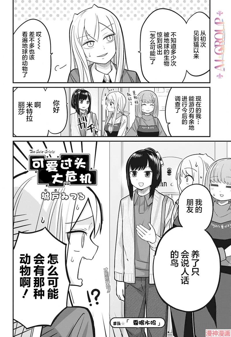 可爱过头大危机~漫画,第84话3图