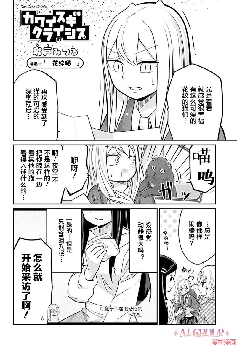 可爱过头大危机~漫画,第86话3图