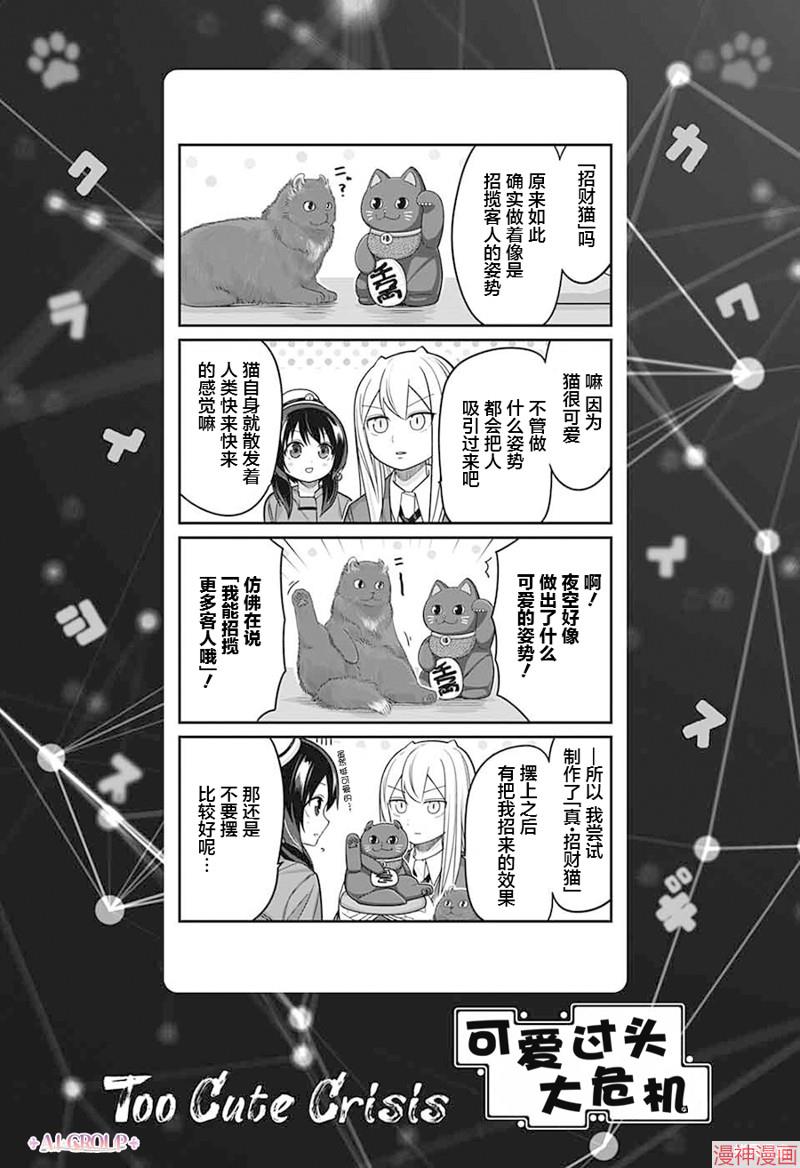 可爱过头大危机~漫画,第86话1图