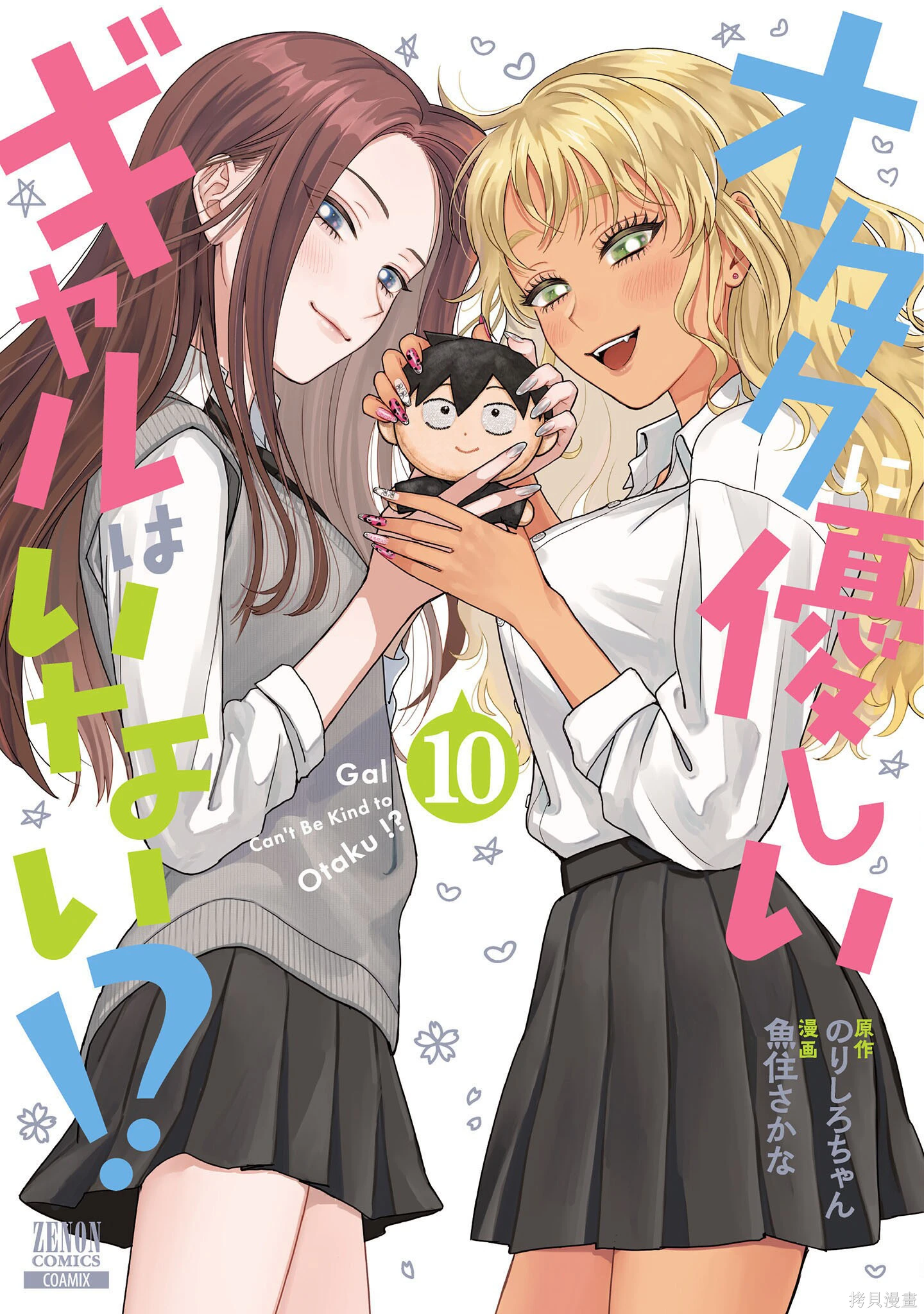 没有辣妹会对阿宅温柔!?~漫画,第69话1图