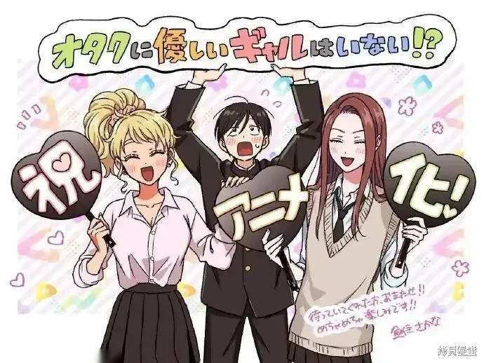 没有辣妹会对阿宅温柔!?~漫画,动画化1图