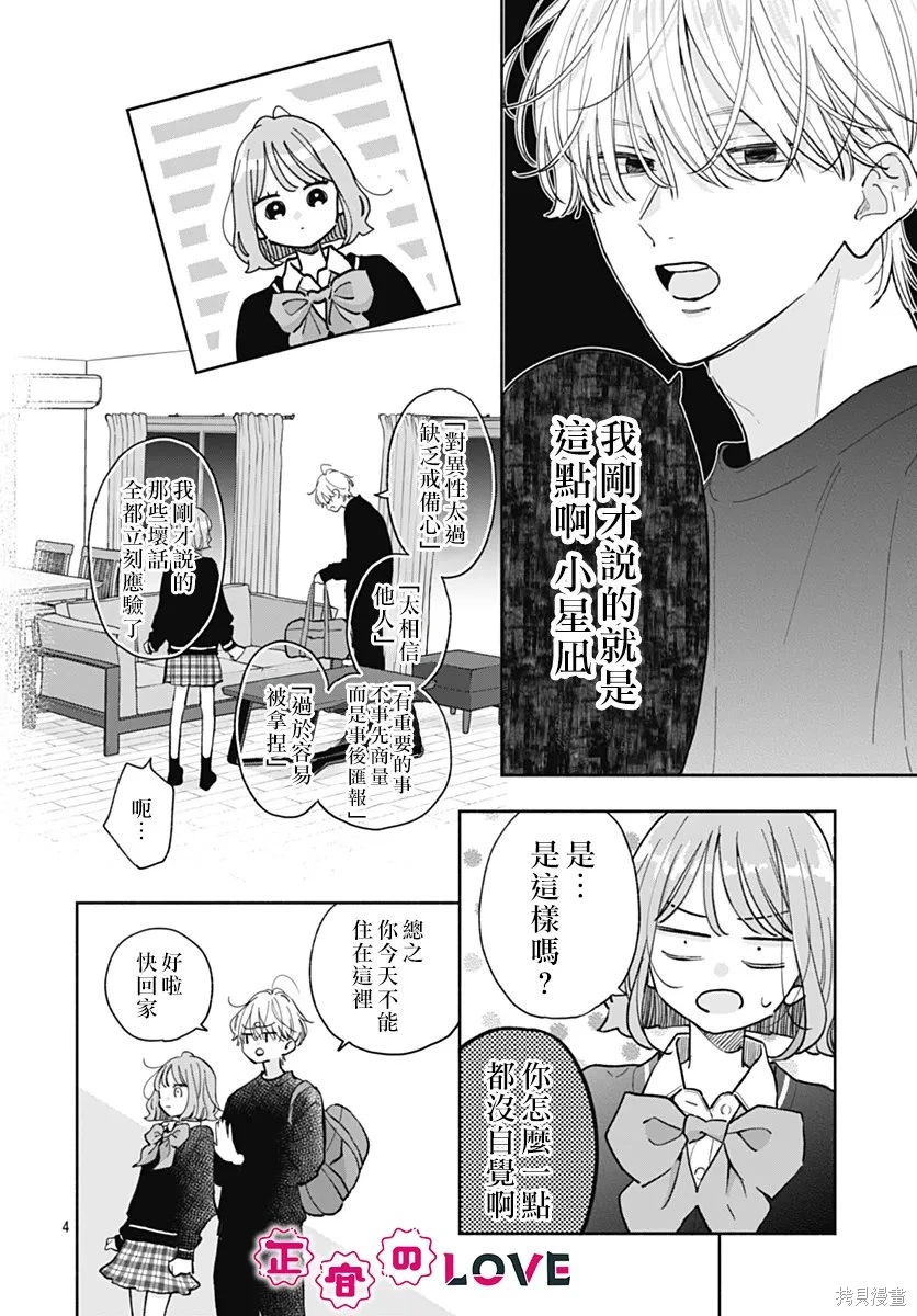 不可抗力的I LOVE YOU~漫画,第31话4图