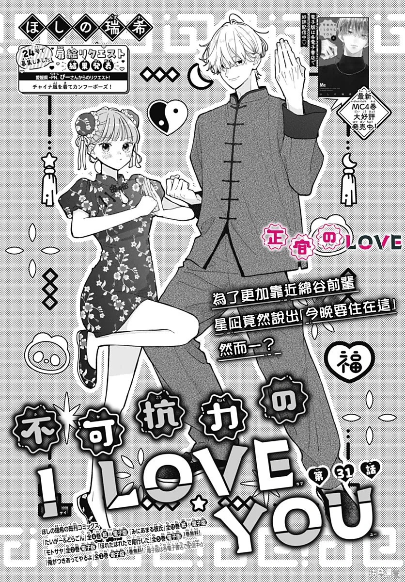 不可抗力的I LOVE YOU~漫画,第31话1图