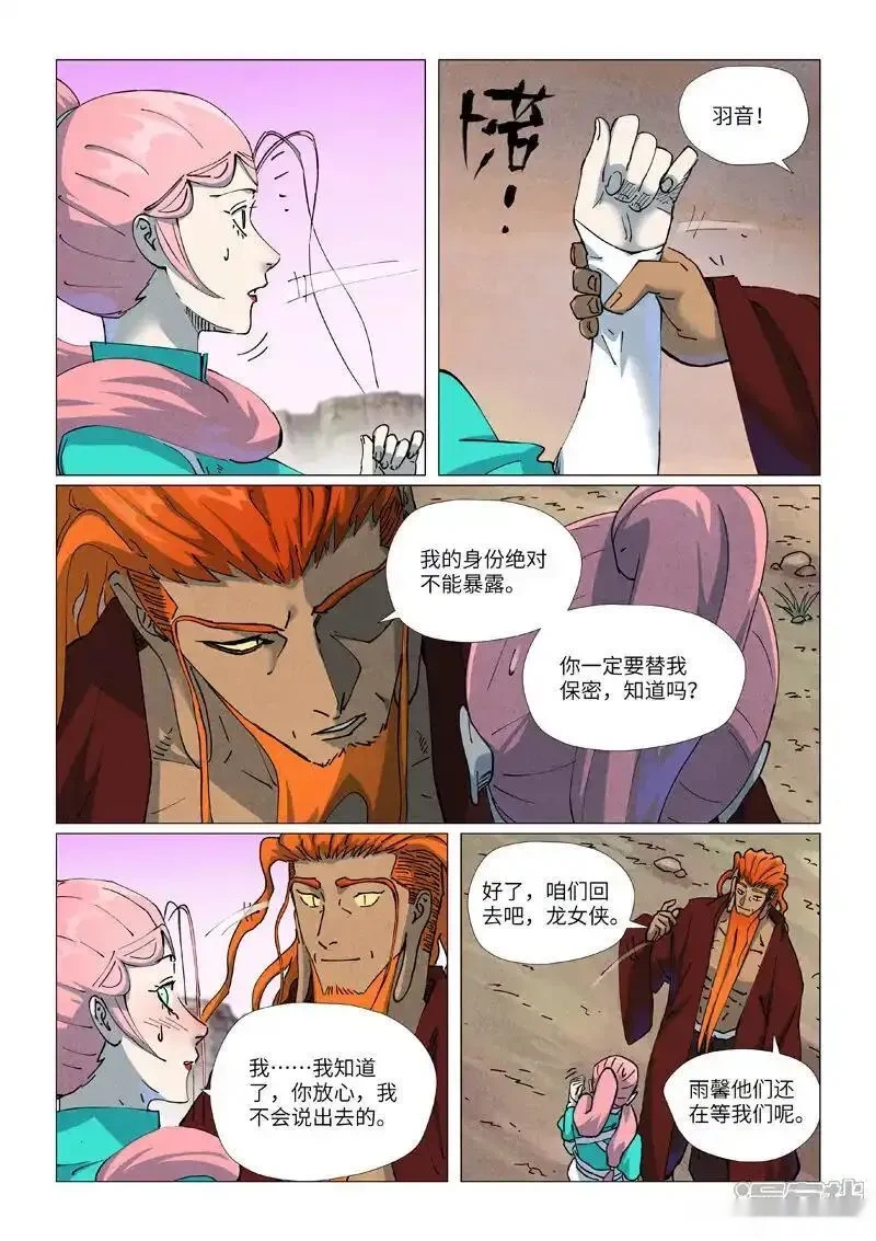 妖神记全集免费完整版漫画,第509话2 私聊4图