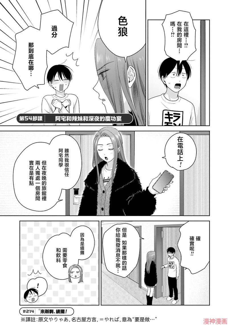 没有辣妹会对阿宅温柔!?~漫画,第54话1图