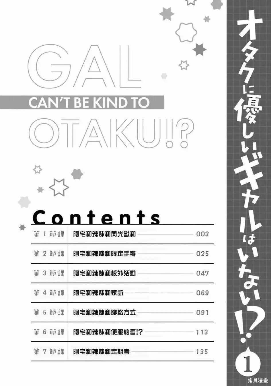 没有辣妹会对阿宅温柔!?~漫画,第01卷4图