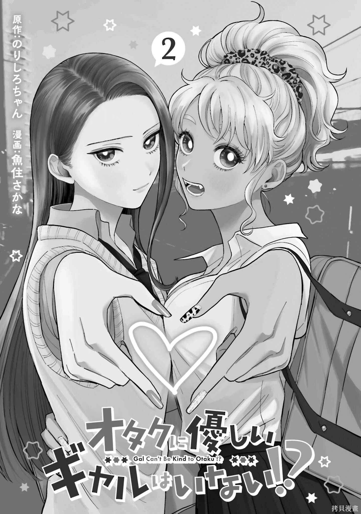 没有辣妹会对阿宅温柔!?~漫画,第02卷3图
