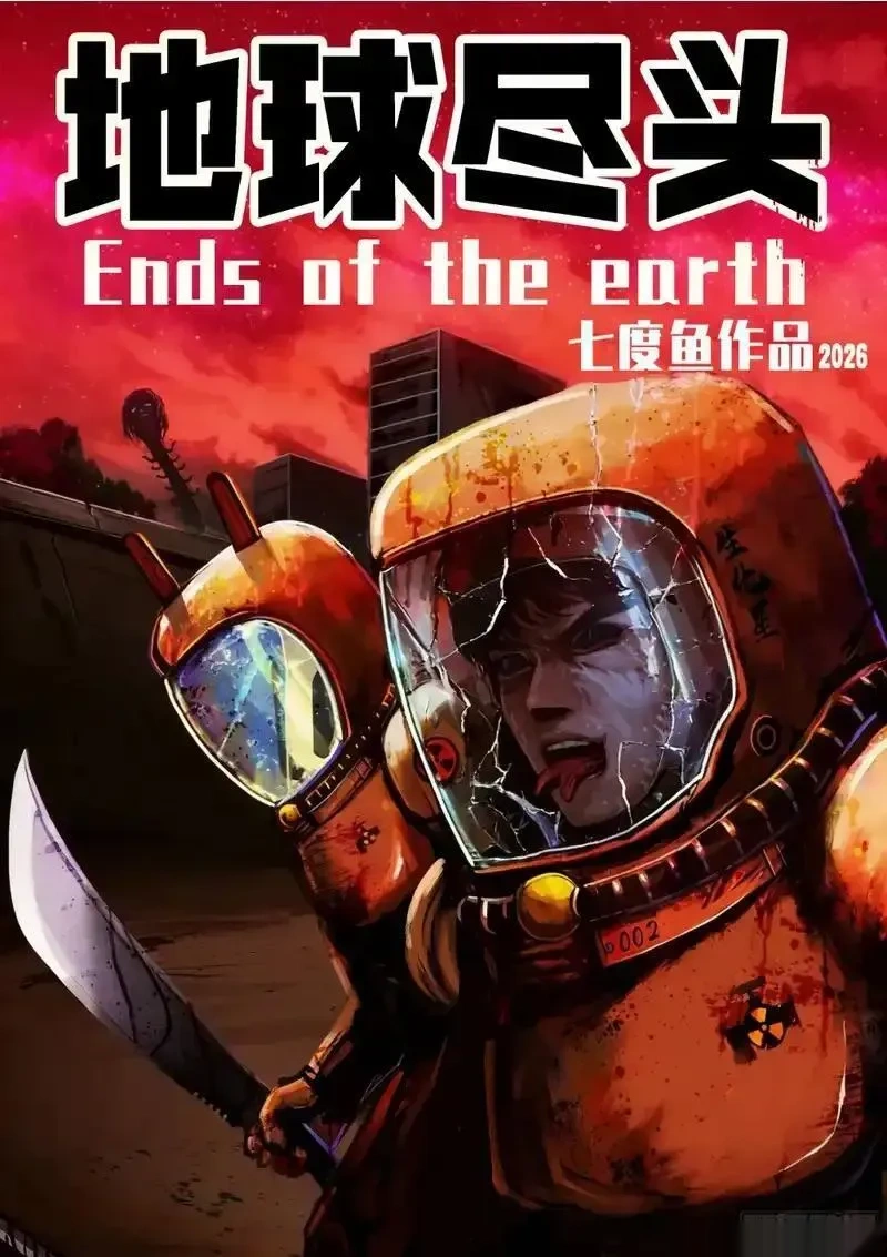 地球尽头百度百科漫画,第445集2图