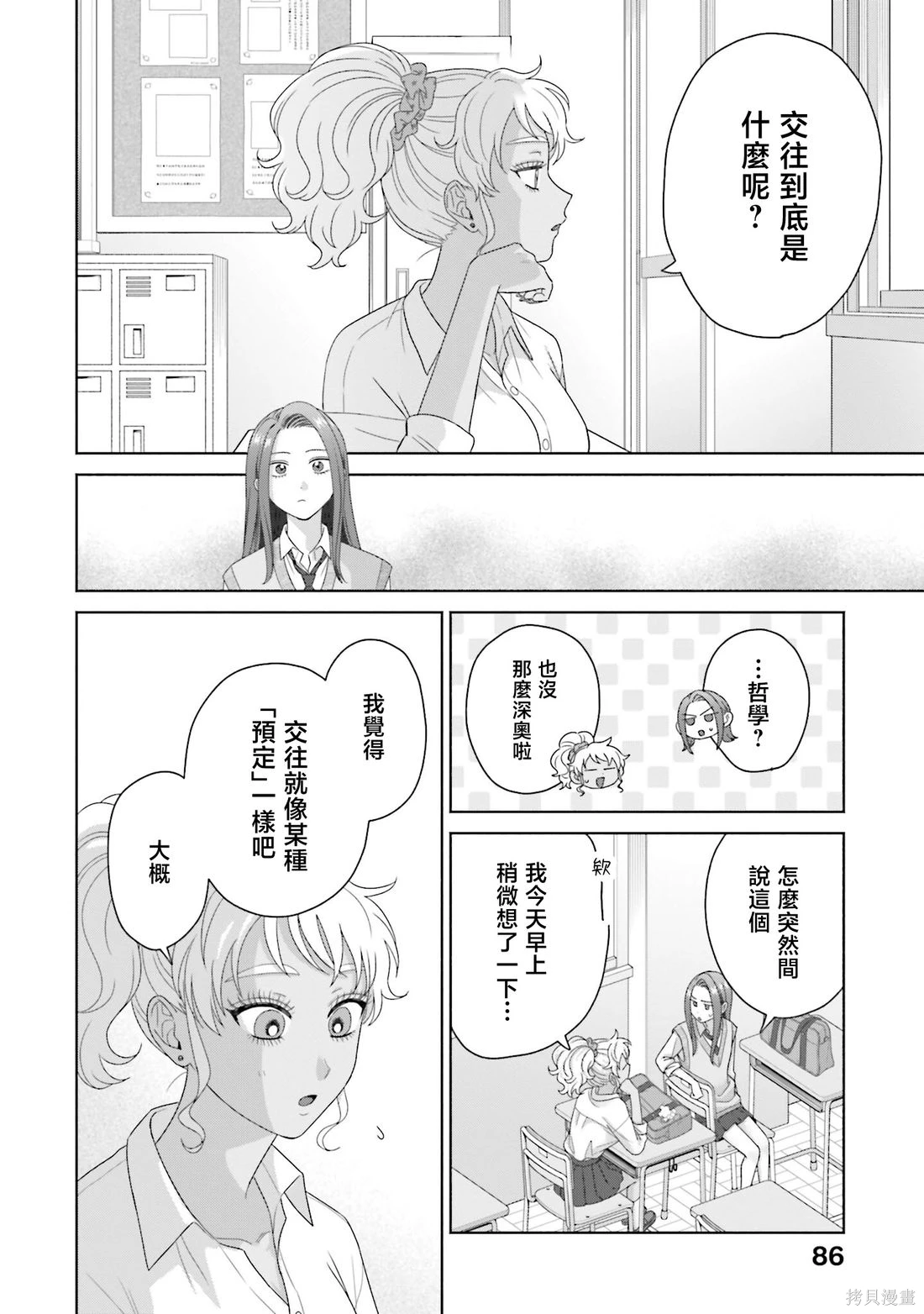 没有辣妹会对阿宅温柔!?~漫画,第74话2图