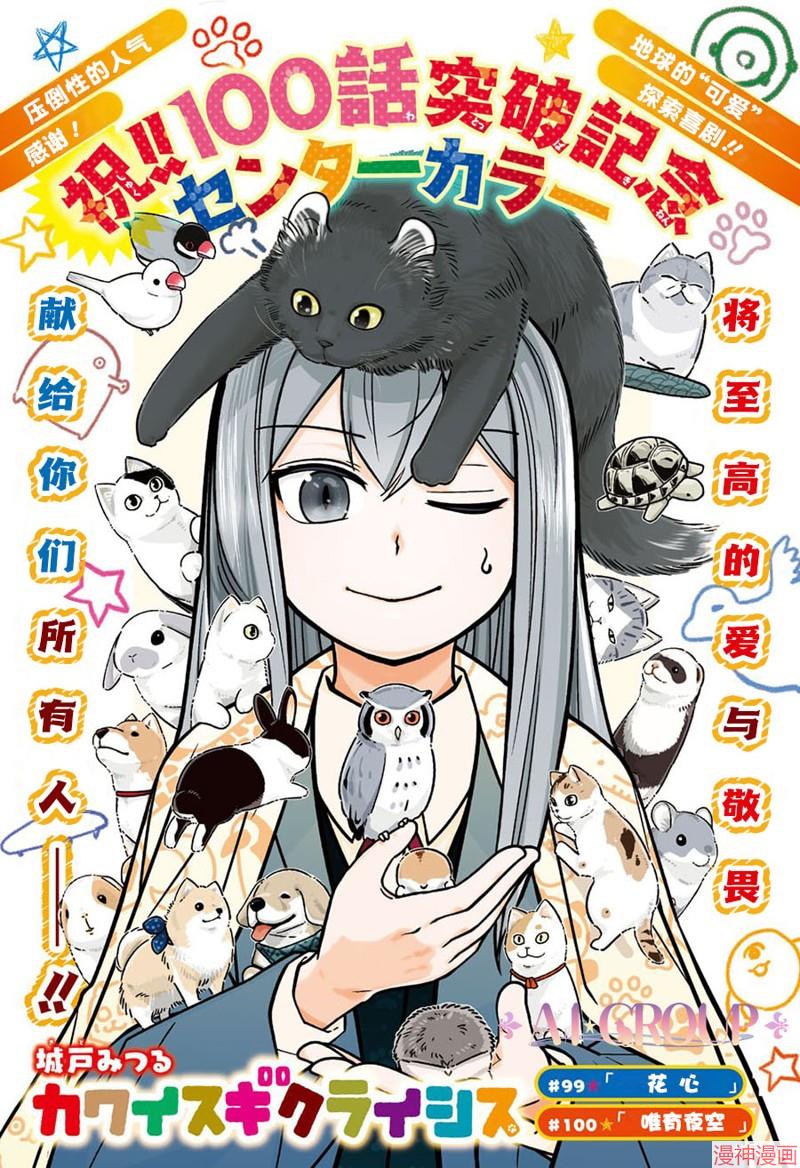 可爱过头大危机~漫画,第99话1图