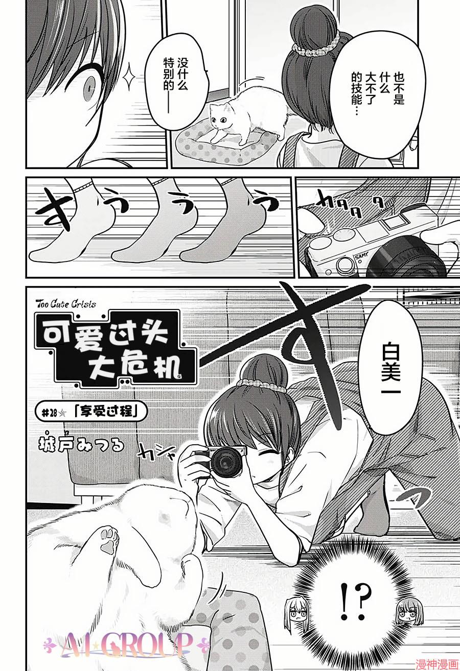 可爱过头大危机~漫画,第28话2图