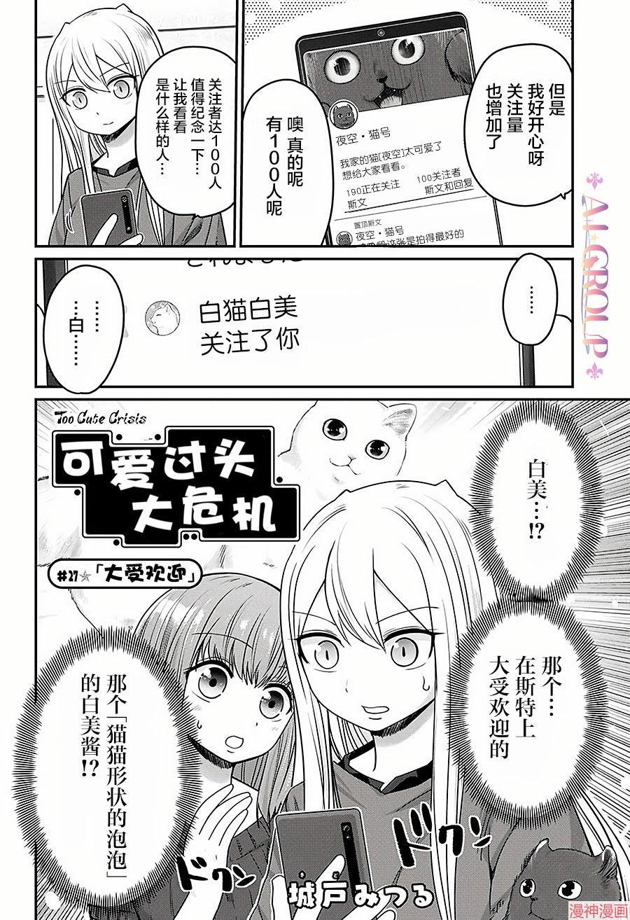 可爱过头大危机~漫画,第27话2图