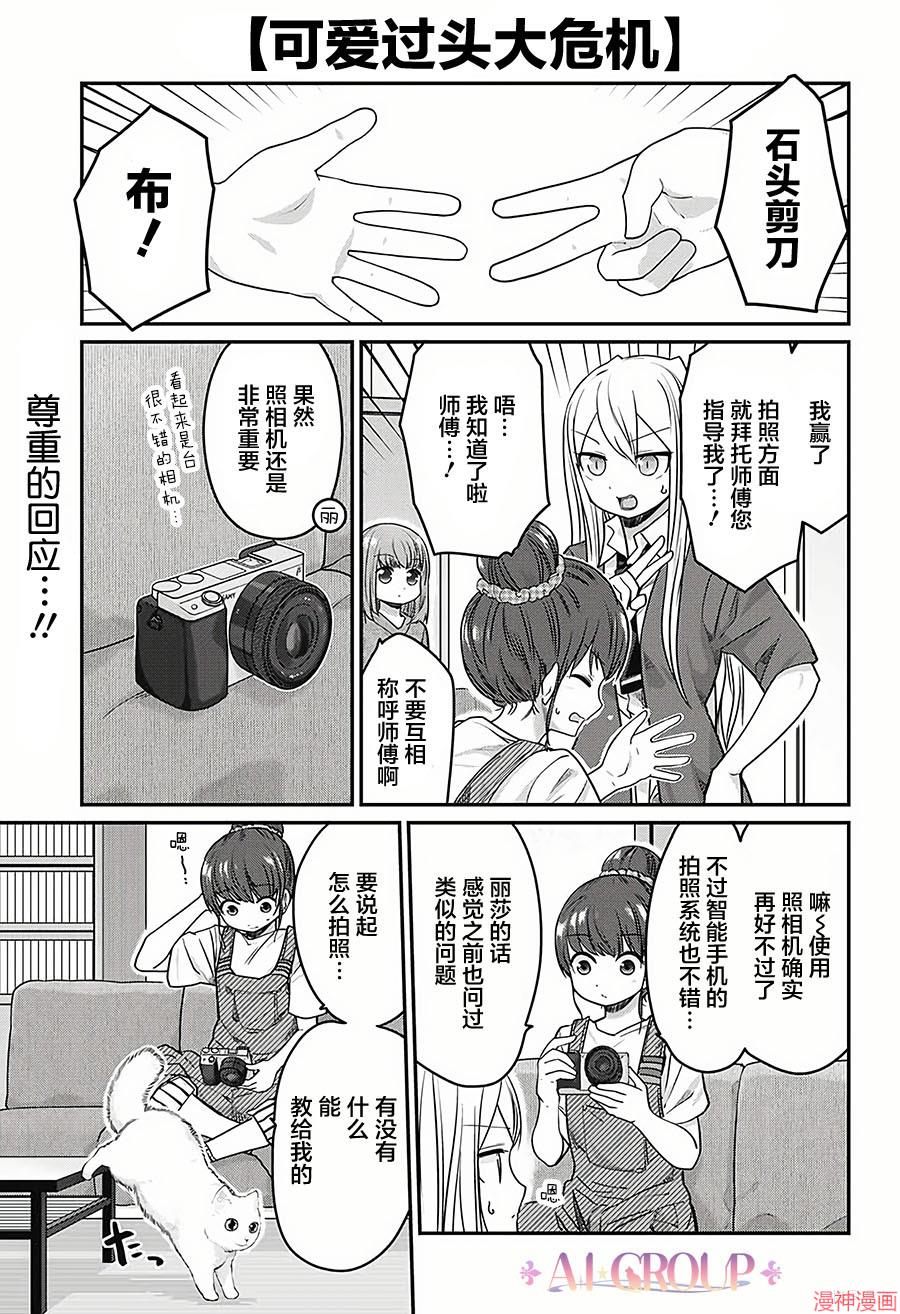 可爱过头大危机~漫画,第28话1图