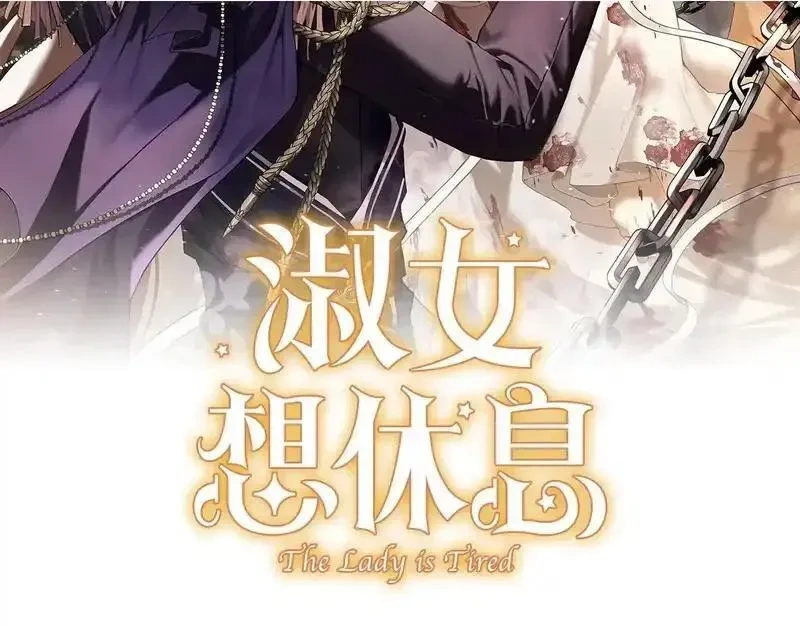 淑女想休息漫画免费阅读下拉式六漫画,第193话 终于休息了2图