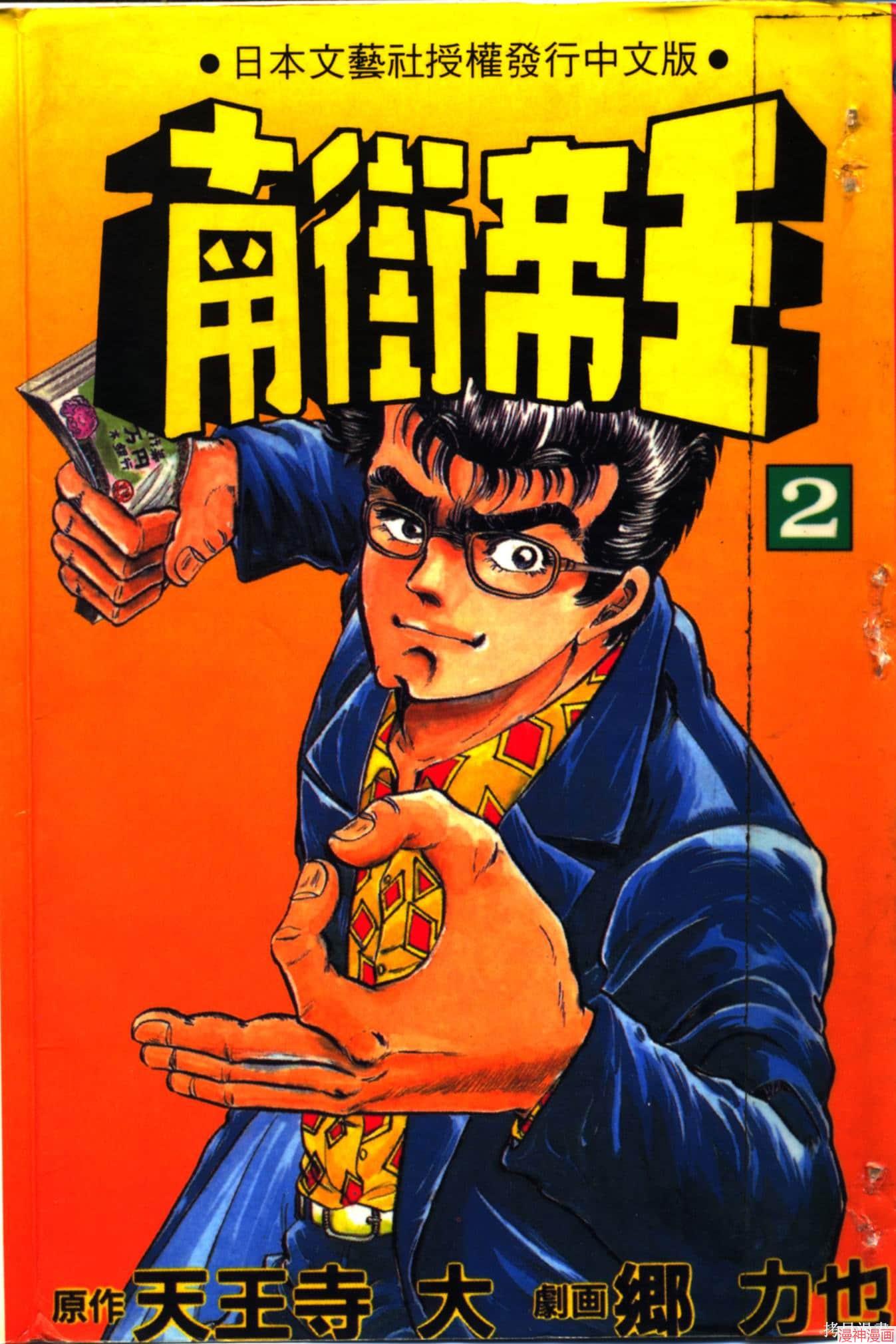 南街帝王~漫画,第2卷1图