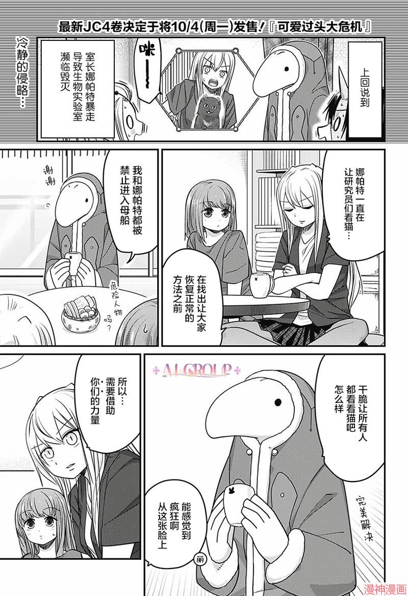 可爱过头大危机~漫画,第47话1图