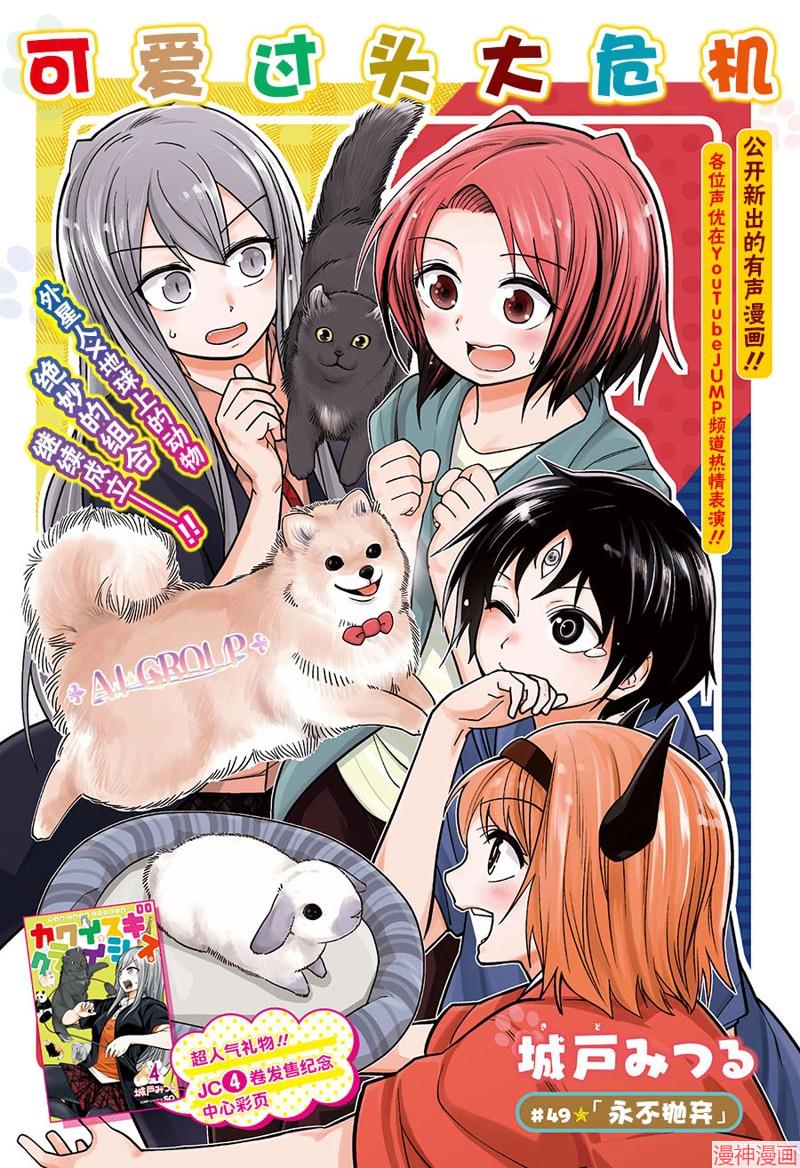 可爱过头大危机~漫画,第49话1图