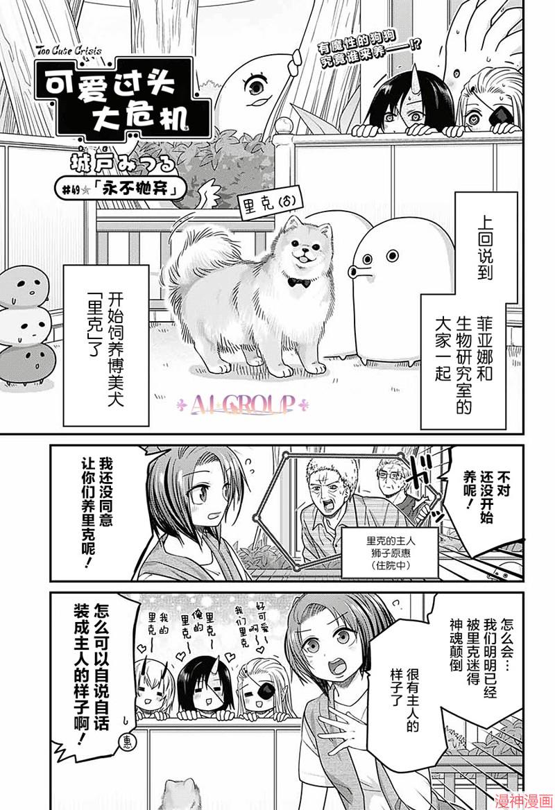 可爱过头大危机~漫画,第49话2图