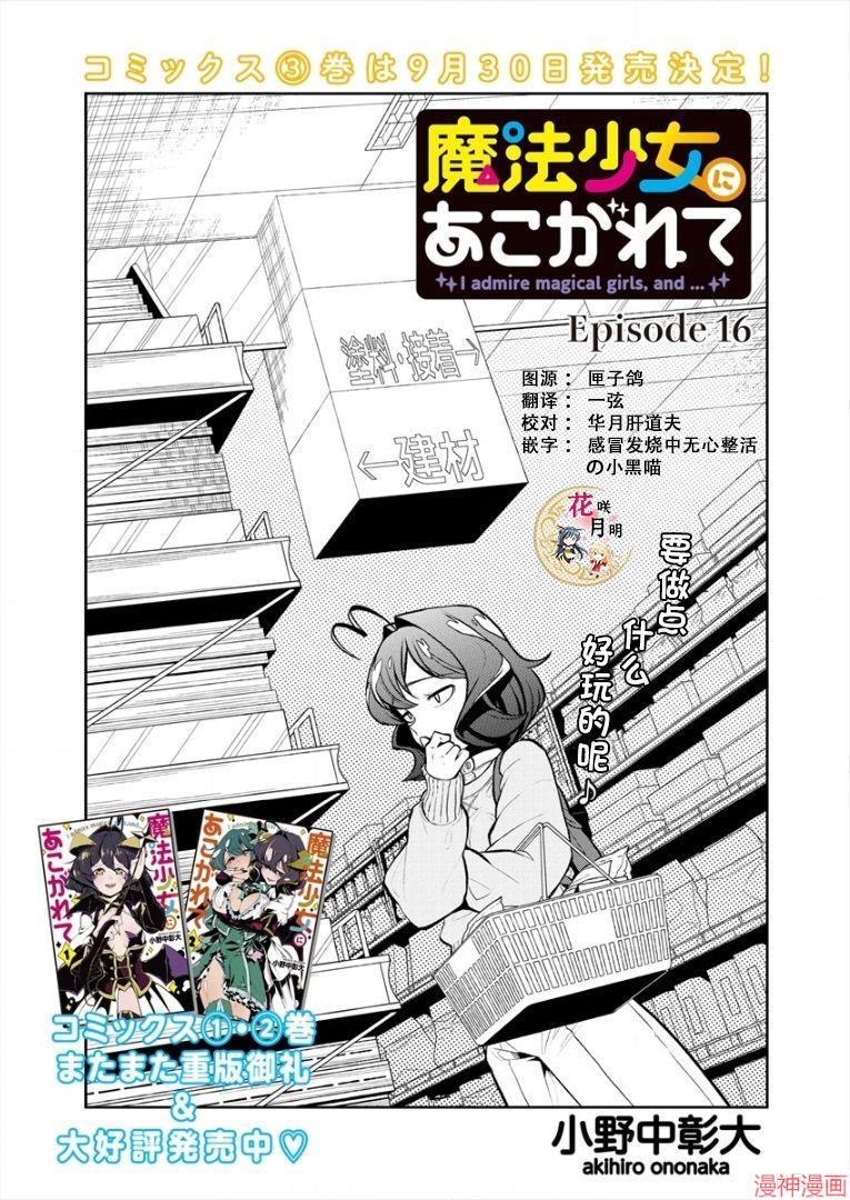 憧憬成为魔法少女~漫画,第16话1图