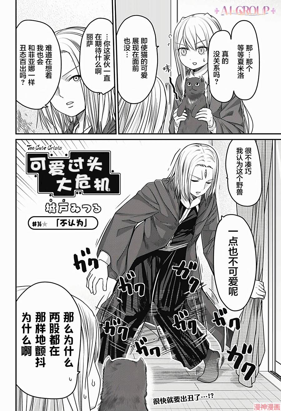 可爱过头大危机~漫画,第36话2图