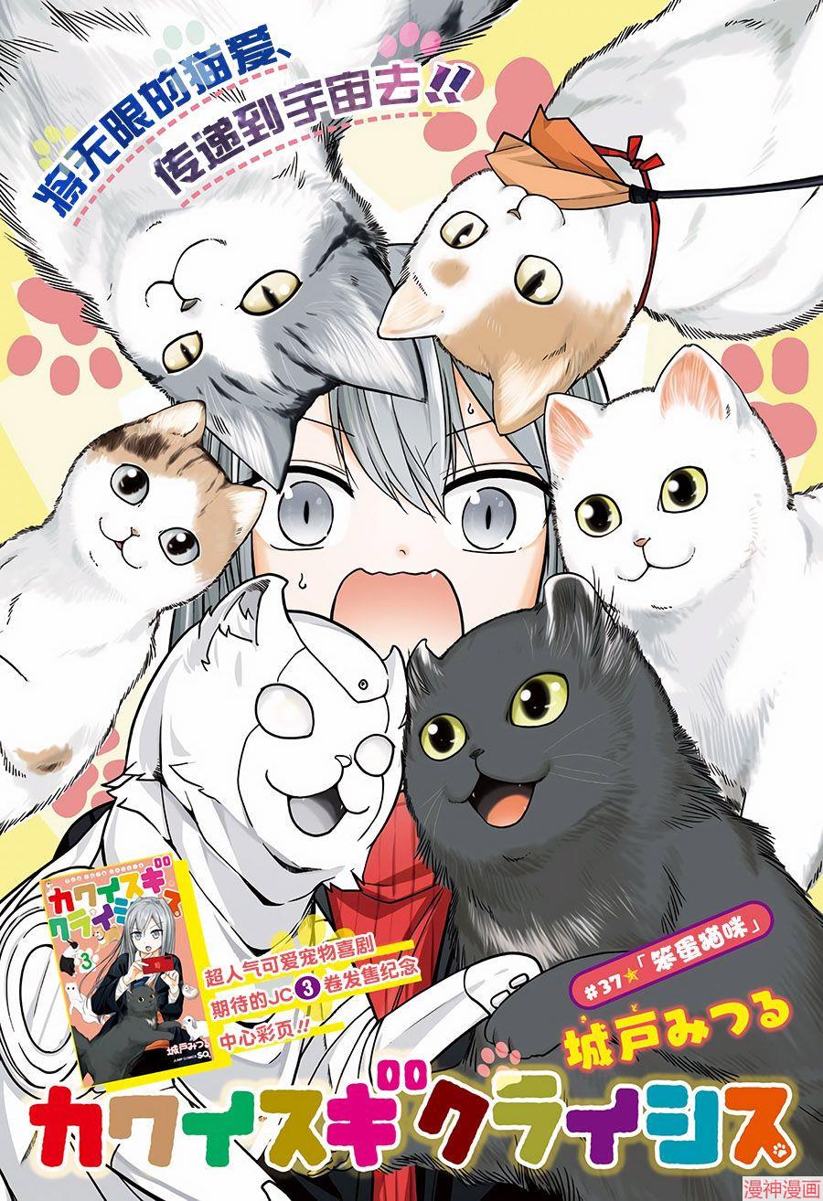 可爱过头大危机~漫画,第37话1图