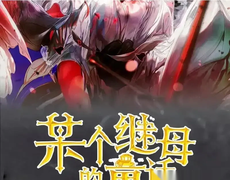 某个继母的童话~漫画,第165话 无言的喜悦2图