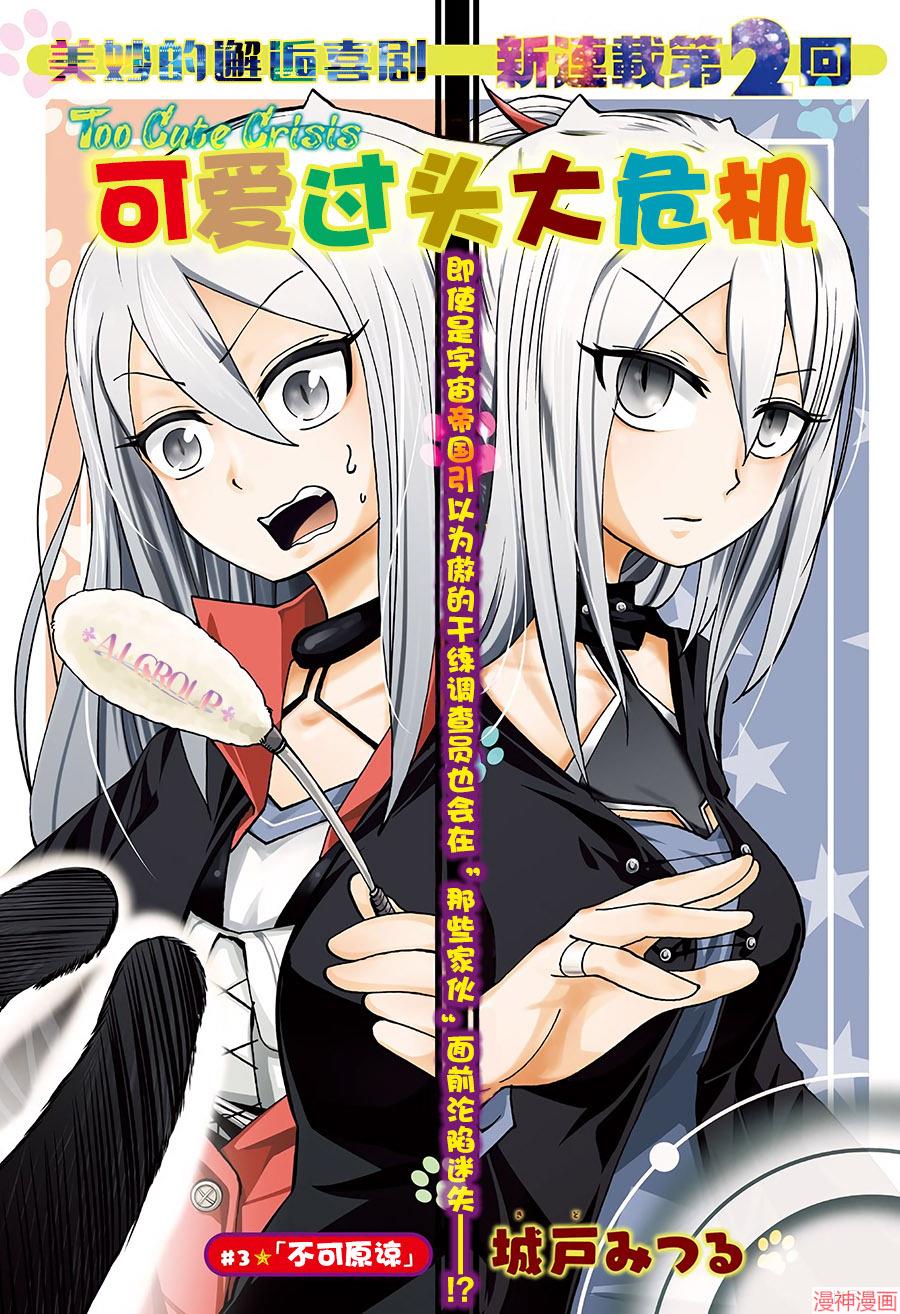 可爱过头大危机~漫画,第03话1图