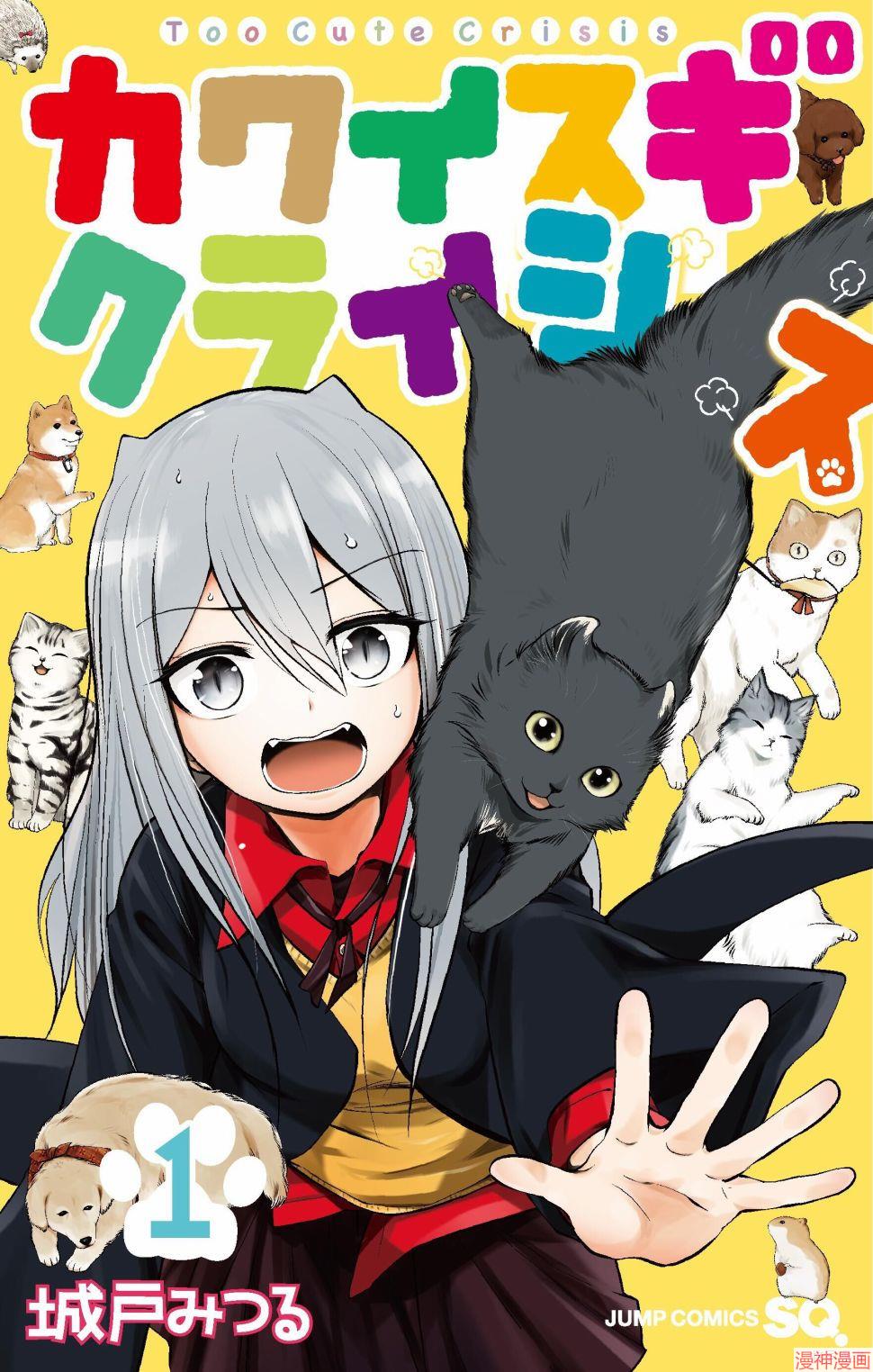 可爱过头大危机~漫画,第01话1图