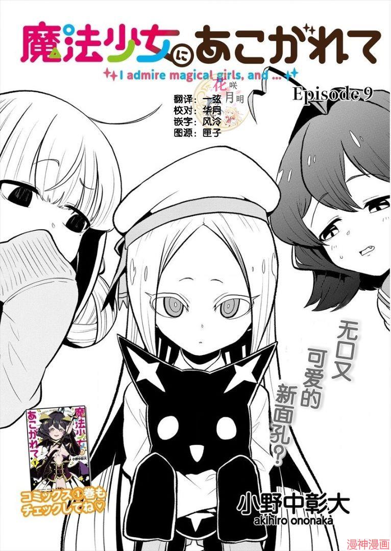 憧憬成为魔法少女~漫画,第09话3图