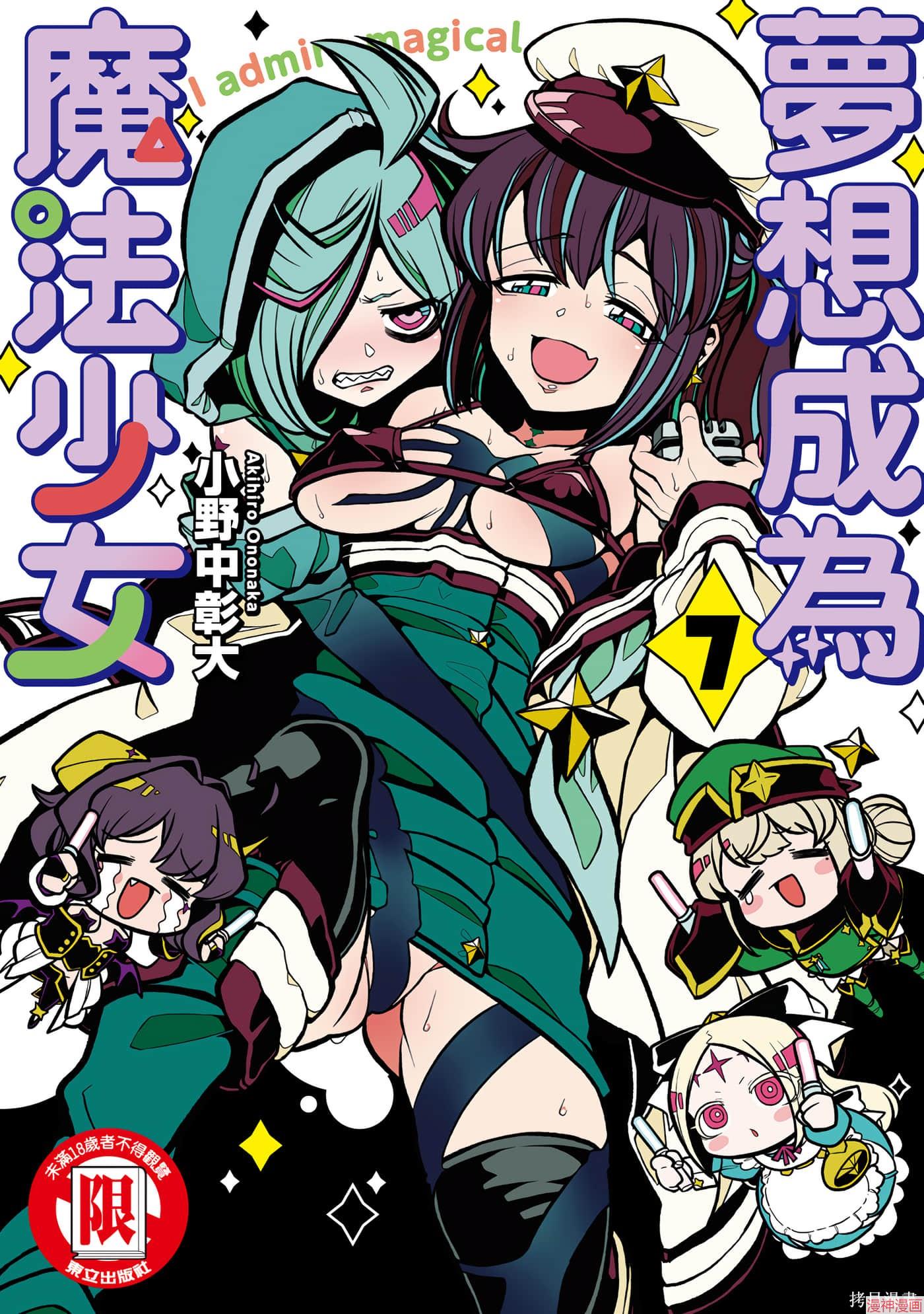 憧憬成为魔法少女~漫画,第7卷1图