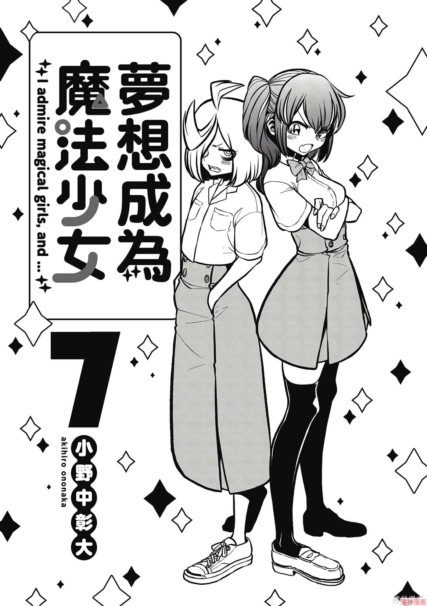 憧憬成为魔法少女~漫画,第7卷2图