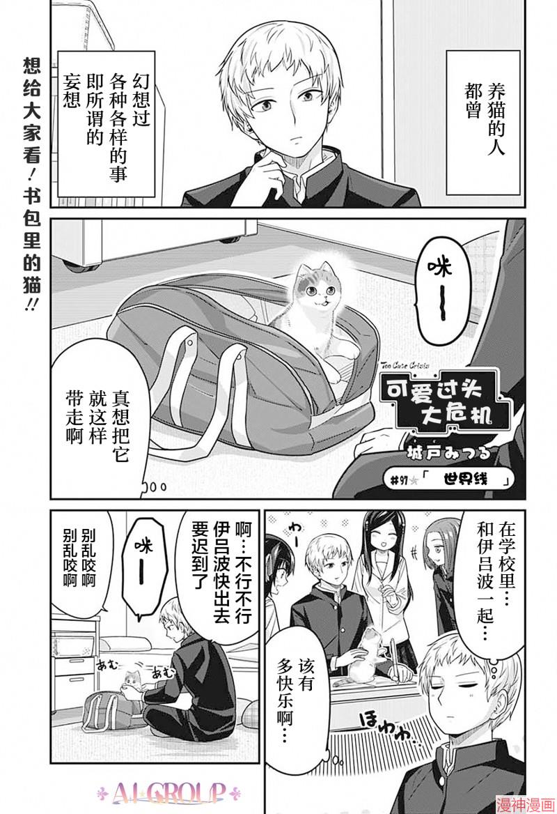 可爱过头大危机~漫画,第97话1图