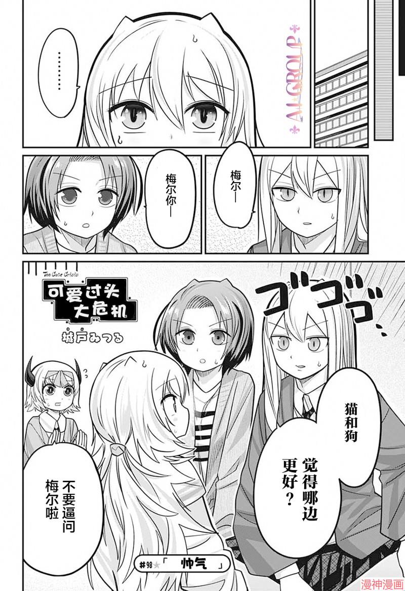 可爱过头大危机~漫画,第98话3图