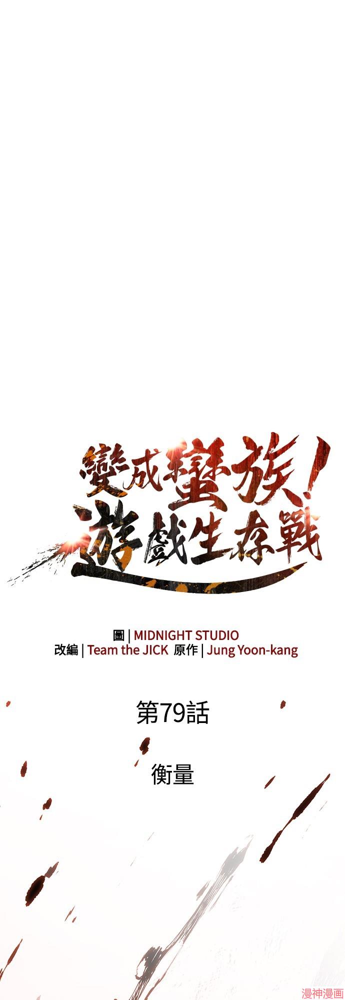 变成蛮族！游戏生存战~漫画,第79话4图