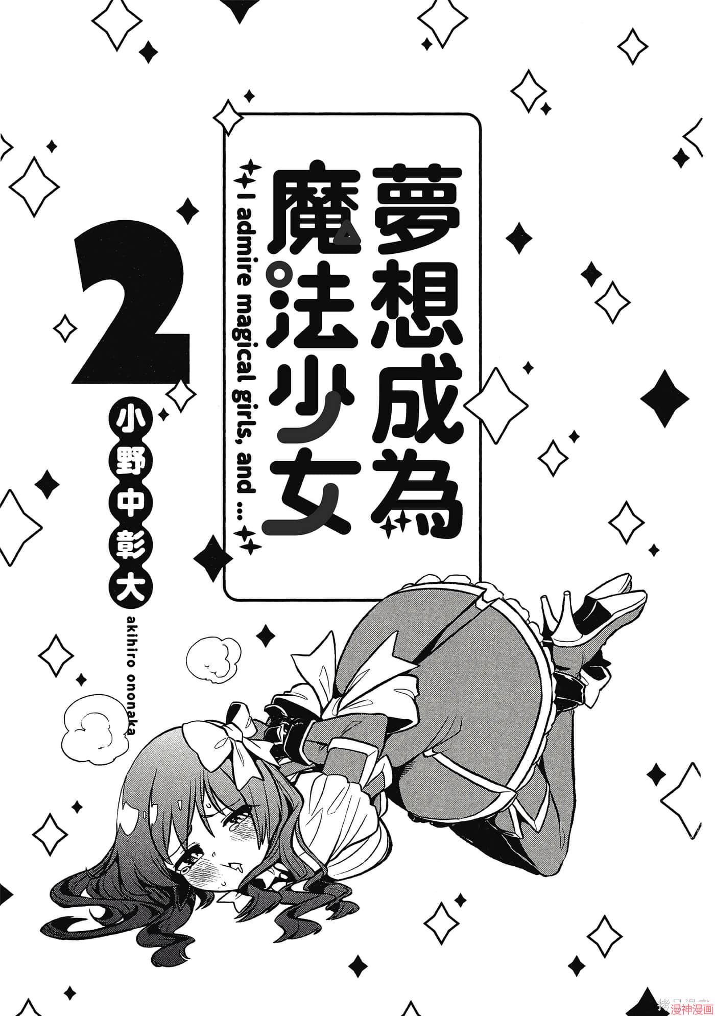 憧憬成为魔法少女~漫画,第1卷2图