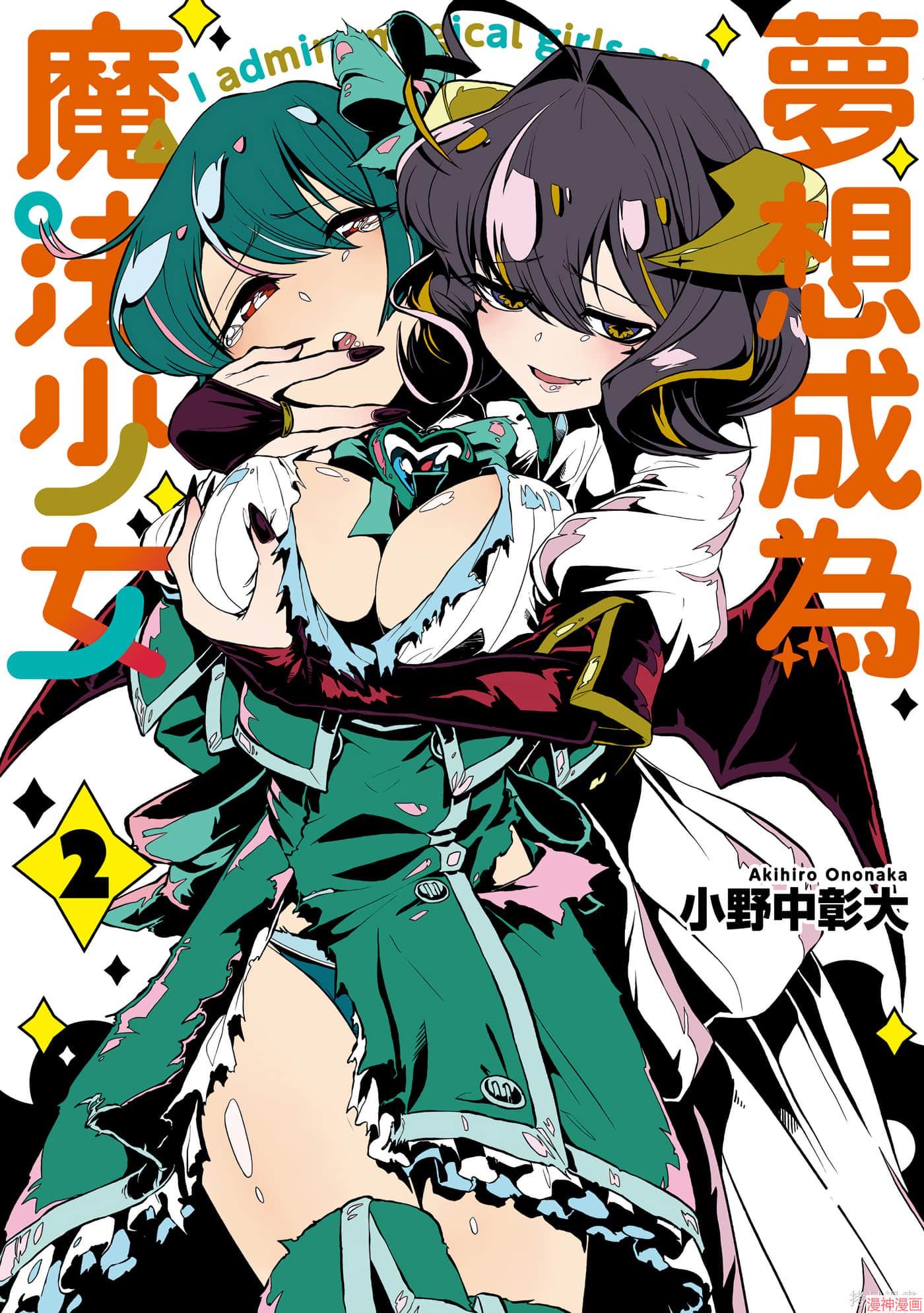 憧憬成为魔法少女~漫画,第1卷1图