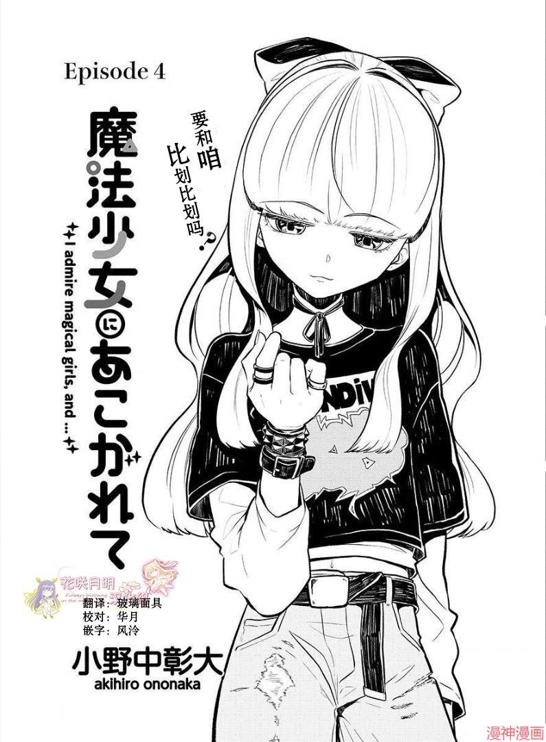 憧憬成为魔法少女~漫画,第04话3图