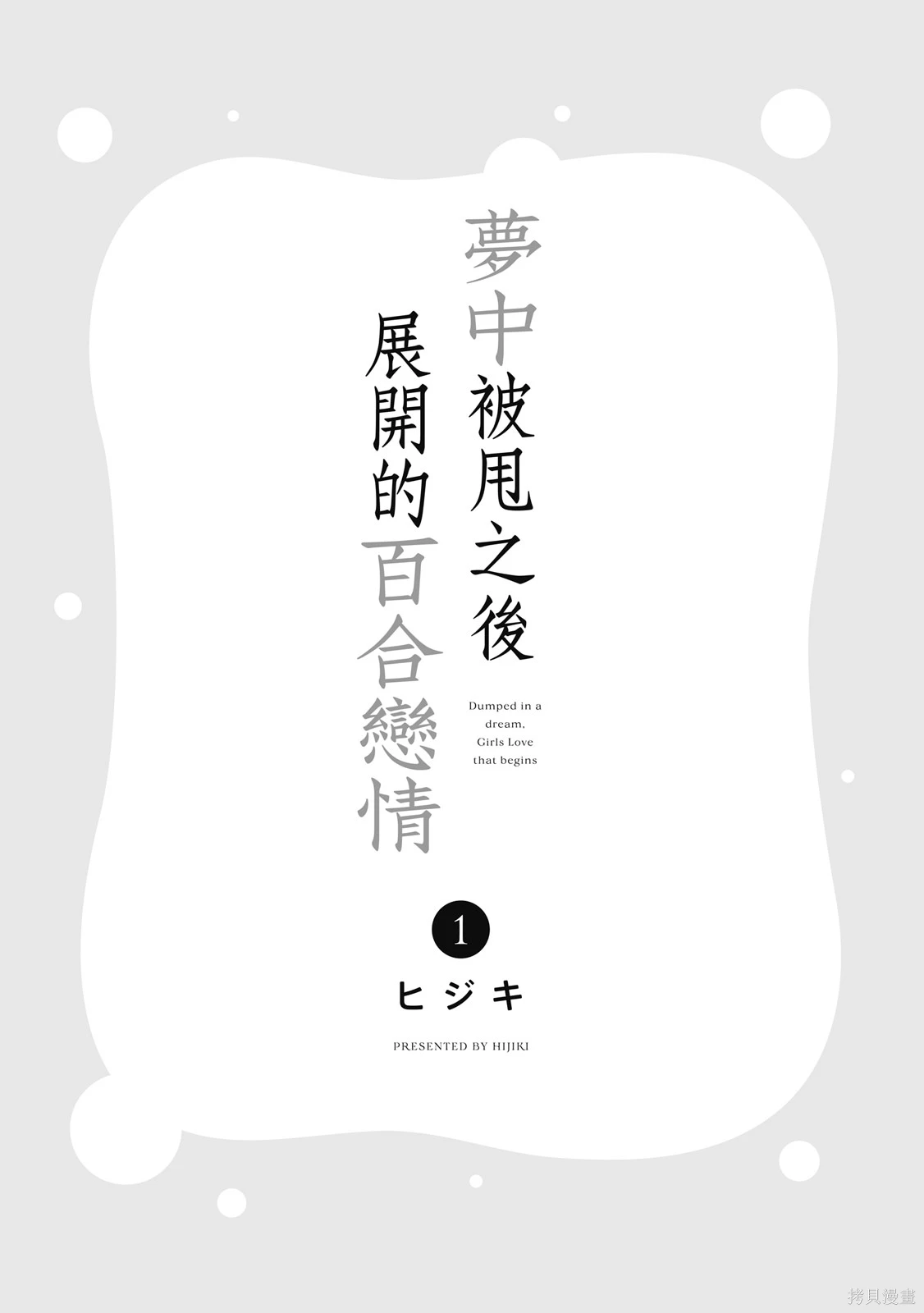 从在梦里被拒绝开始的百合~漫画,第01卷3图