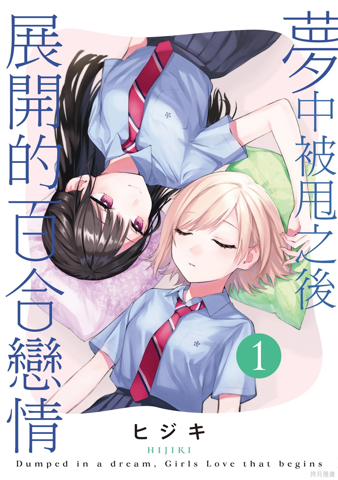 从在梦里被拒绝开始的百合~漫画,第01卷1图