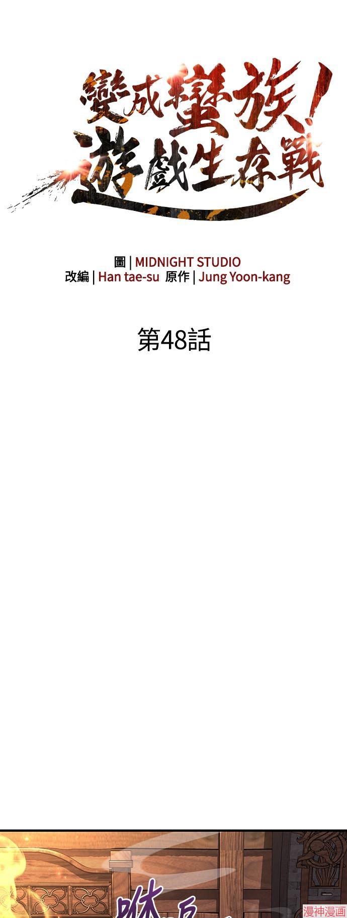 变成蛮族！游戏生存战~漫画,第48话1图