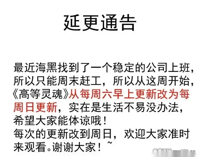 高等灵魂~漫画,后续更新时间更改通知1图