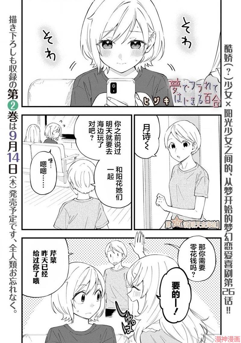 从在梦里被拒绝开始的百合~漫画,第26话1图