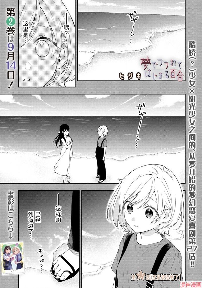 从在梦里被拒绝开始的百合~漫画,第27话1图