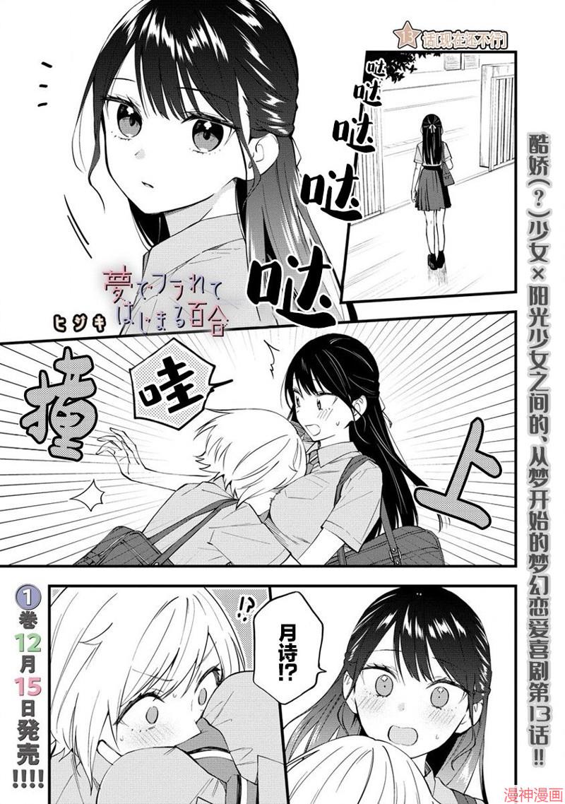 从在梦里被拒绝开始的百合~漫画,第13话1图