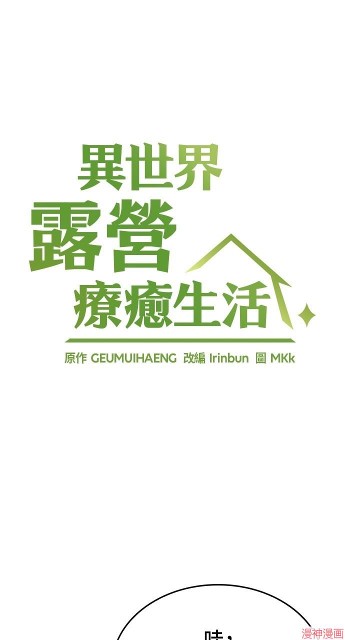 异世界露营疗愈生活~漫画,第11话5图