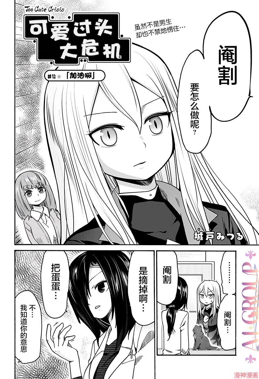 可爱过头大危机~漫画,第12话2图