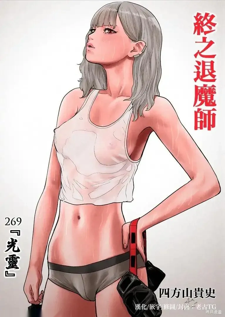 终之退魔师~漫画,第269话1图