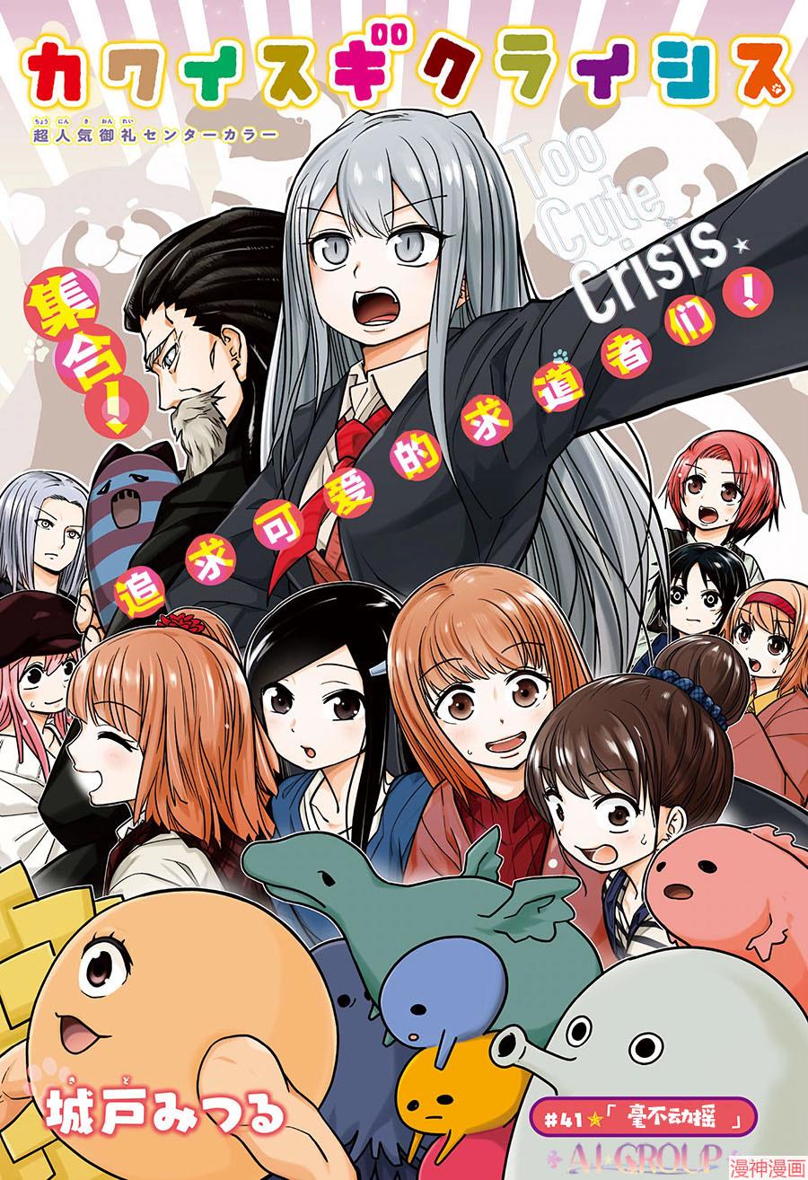 可爱过头大危机~漫画,第41话1图