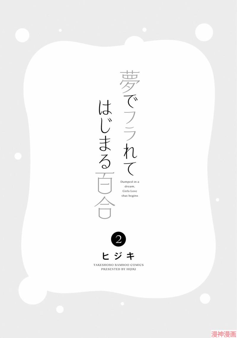 从在梦里被拒绝开始的百合~漫画,02卷番外3图